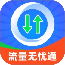 流量无忧通