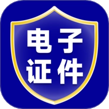 电子证件管理