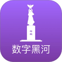 数字黑河