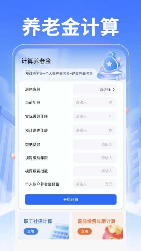 退休养老计算管家
