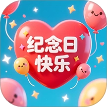 纪念日大师免费版