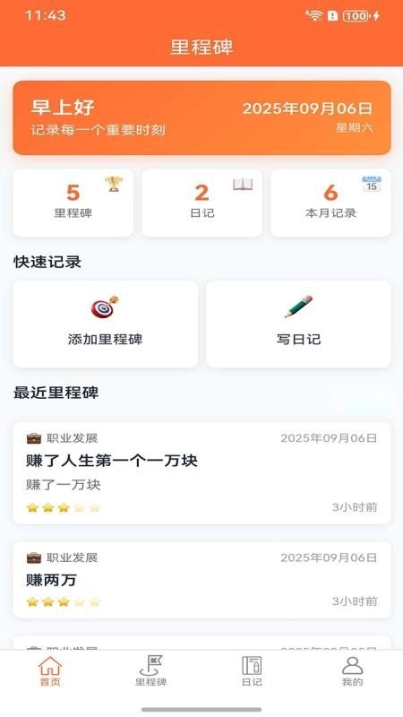 里程碑助手最新版