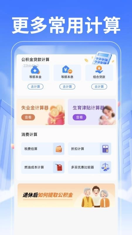 退休养老计算管家