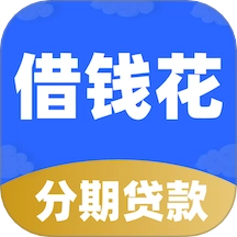 分期借钱花