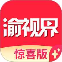 渝视界惊喜版
