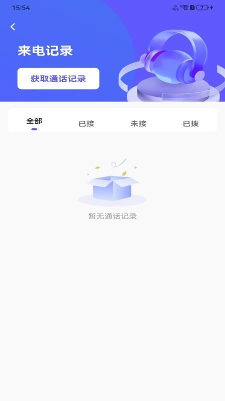 手机查询通话记录