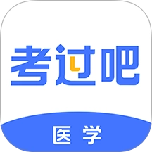 医学考过吧