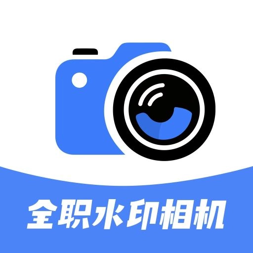 全职水印相机