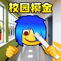 校园摸金跑刀2