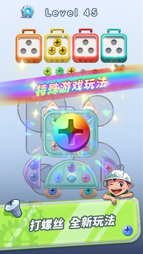 拧呀拧螺丝