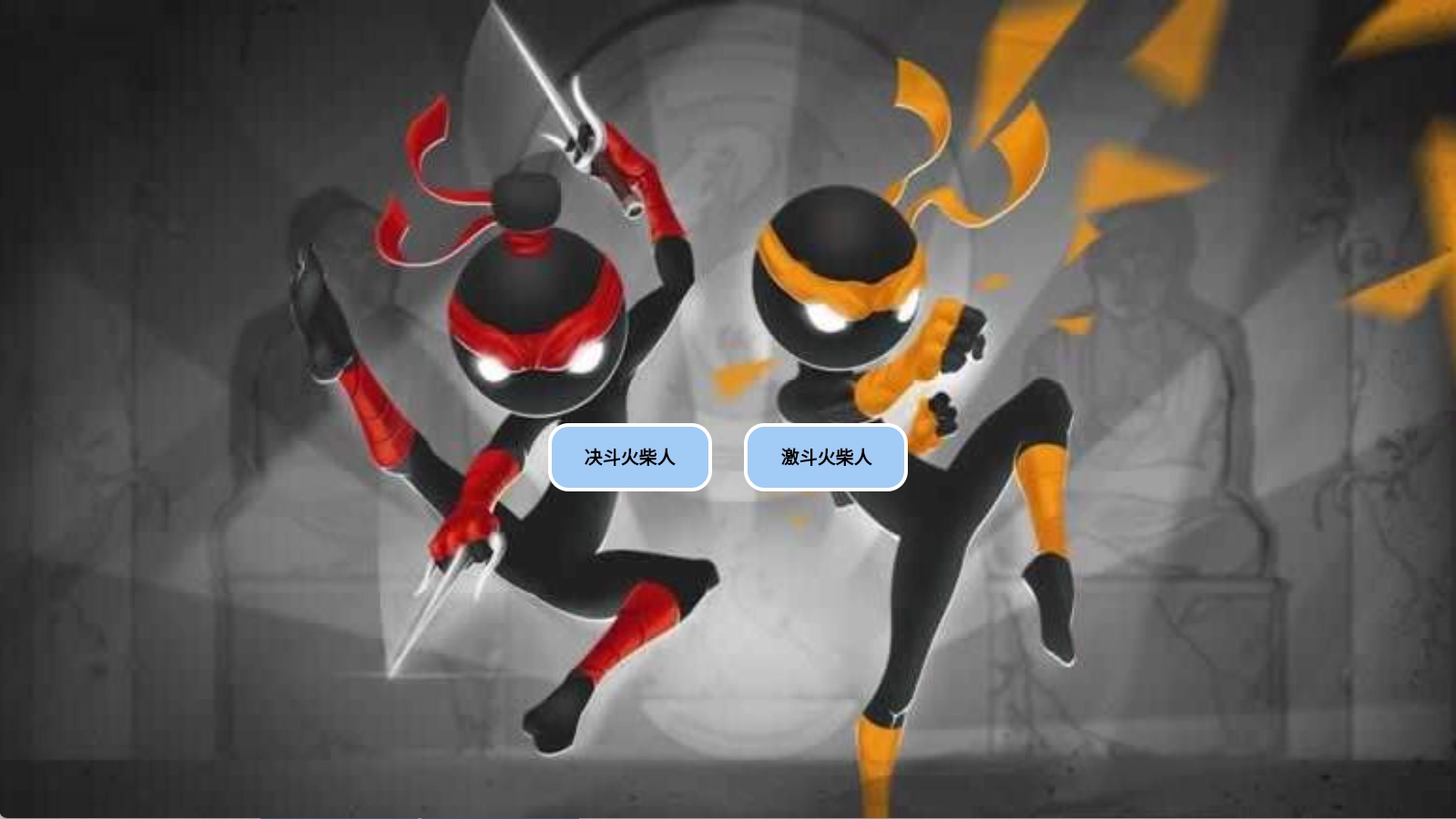 决斗火柴人激斗火柴人