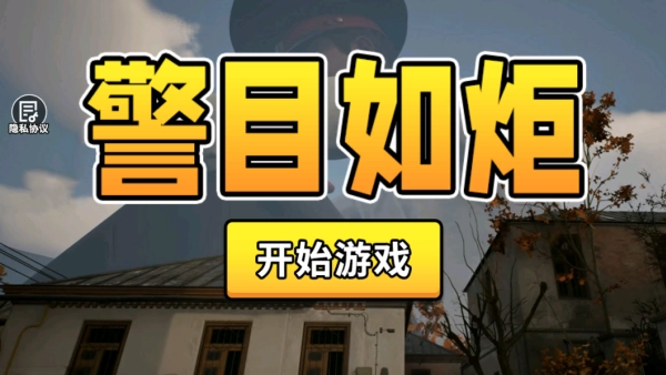 警目如炬