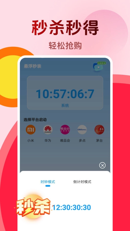 购物秒杀秒表图1