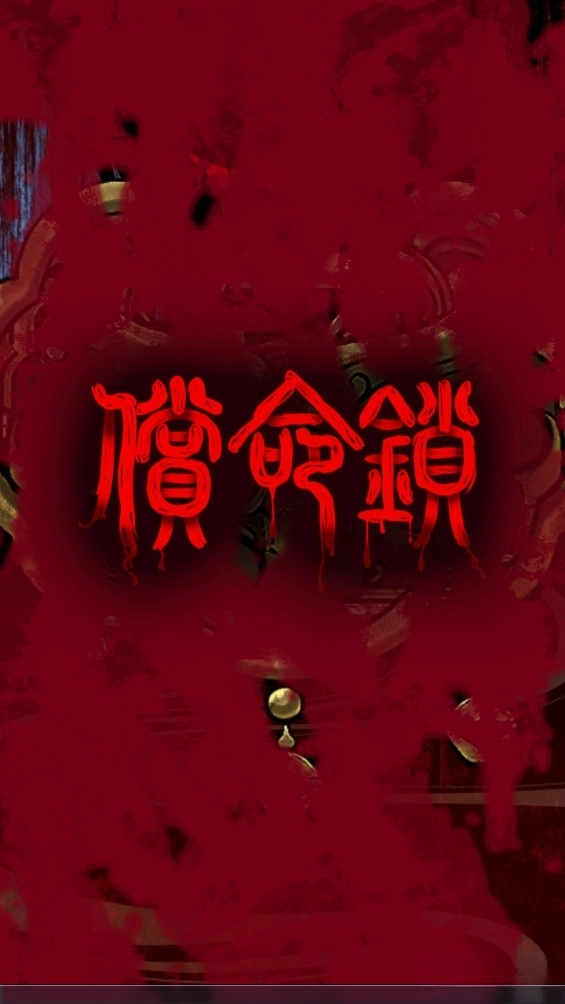 偿命锁测试版