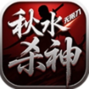秋水杀神无限刀