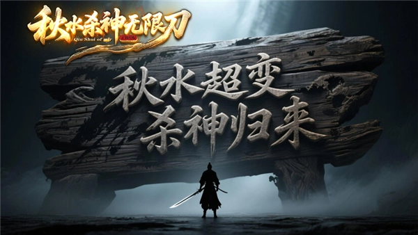 秋水杀神无限刀图3