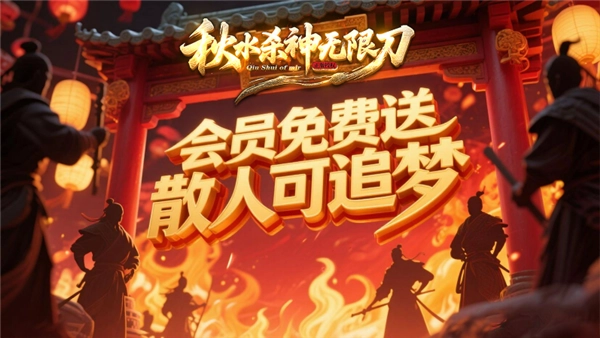 秋水杀神无限刀图2