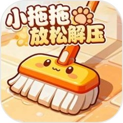 小拖拖放松解压