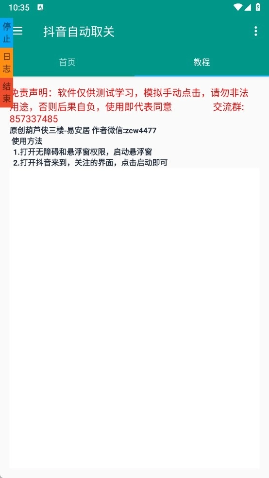 葫芦侠抖音取关工具图2