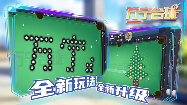 万宁台球手机版截图1