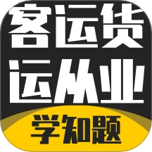 客运货运从业考试学知题免费版