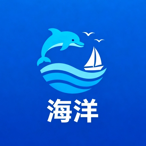 海洋之兴