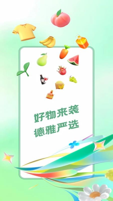 德雅生活免费版-图5