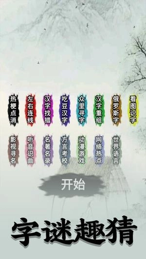 字谜模拟器