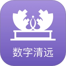 数字清远