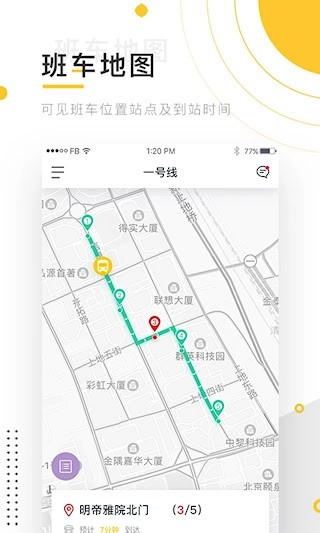 小伴班车安卓版图3