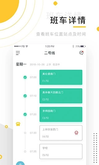 小伴班车安卓版图4