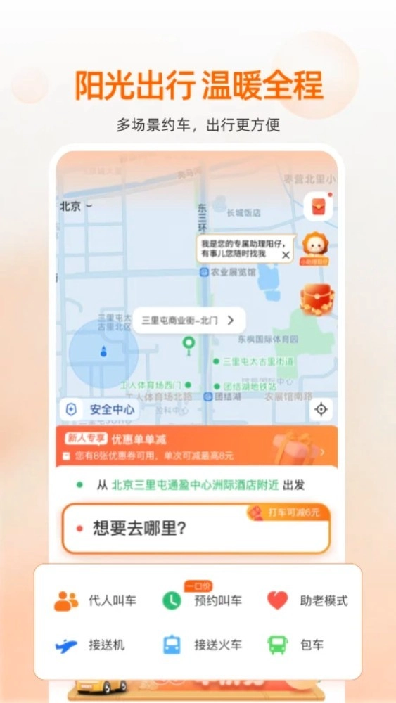 阳光出行免费版图2