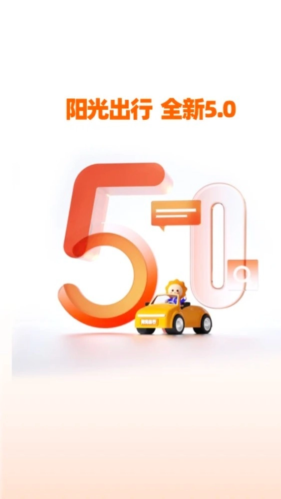 阳光出行免费版图1