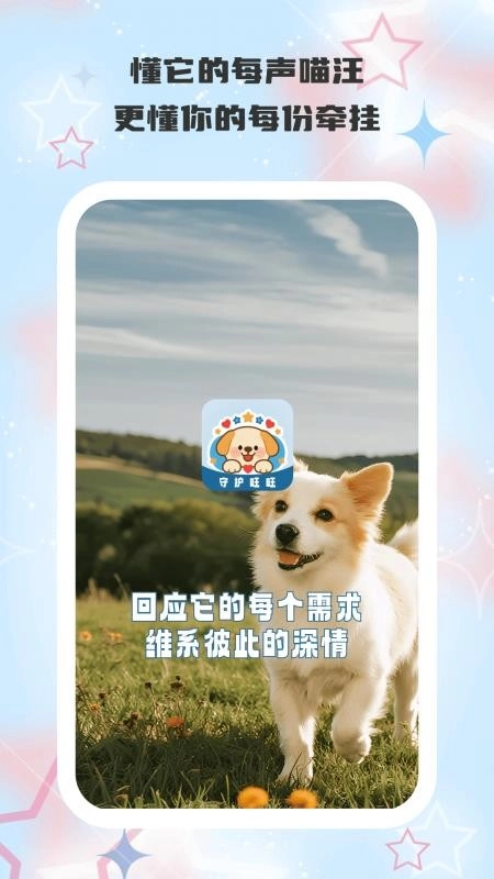 守护旺旺图3
