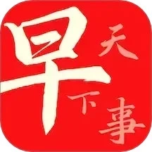 早看天下事