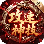 秋水攻速神技手游版