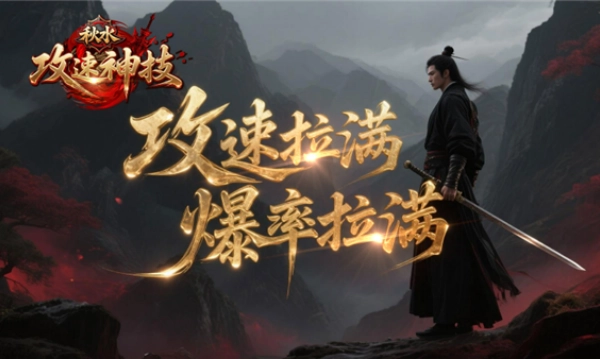 秋水攻速神技手游版图1