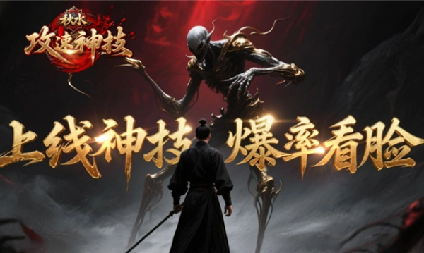 秋水攻速神技手游版图3