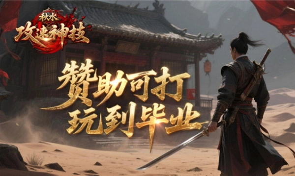 秋水攻速神技手游版图2