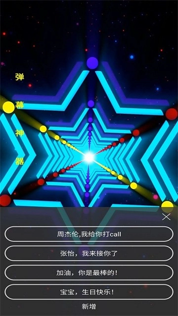 手持弹幕神器安卓版图4