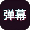 手持弹幕神器安卓版