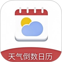 天氣倒數(shù)日歷中文版