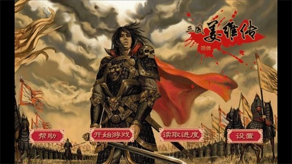 三国志姜维传(3)