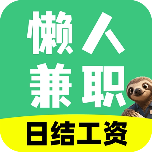 懒人日结兼职 V1.0.1