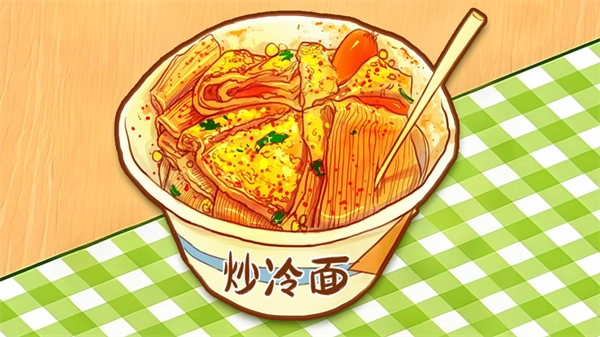 校门的炒冷面游戏