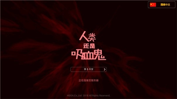 人类还是吸血鬼