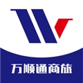 万顺通商旅