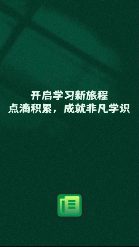 学途锦囊免费版图1