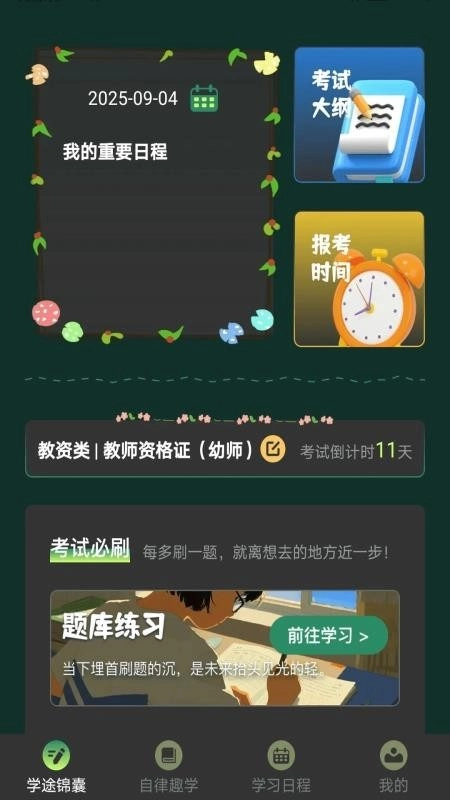 学途锦囊免费版图3