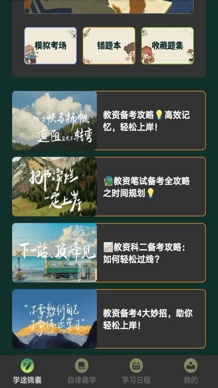 学途锦囊免费版图2
